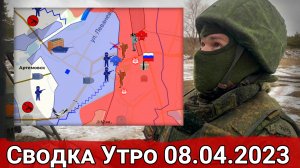 Штурм ж/д вокзала в Артемовске и натиск на Степовое. Сводка за 08.04.2023 г.