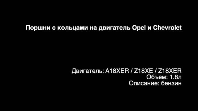 Новые поршни с кольцами на двигатели 1.8л бензин A18XER / Z18XE / Z18XER от Opel и Chevrolet смотреть онлайн
