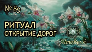 Ритуал на открытие дорог