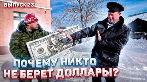 Пойдём отойдём I #23 I Деревенский расплатился фальшивыми долларами в местном магазине