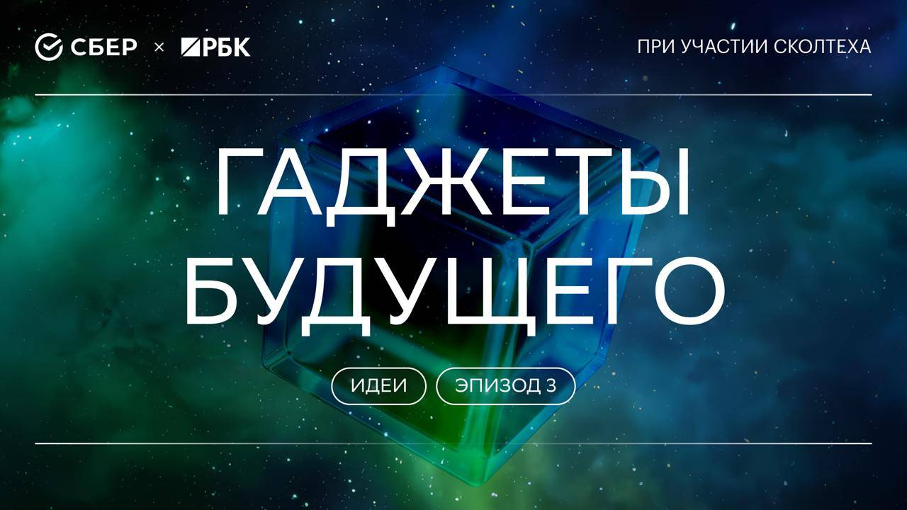 «Теория всего. Идеи»: Гаджеты будущего