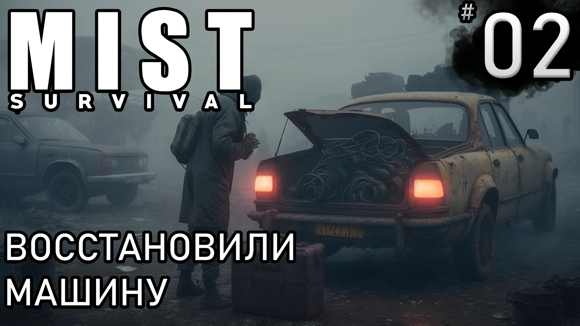 ВОССТАНОВИЛИ МАШИНУ ► Mist survival #2