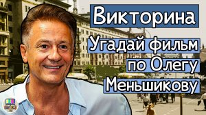 Викторина: угадай фильм по кадру с Олегом Меньшиковым за 10 секунд!