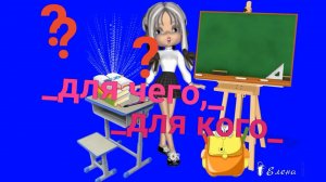 Для чего, для кого*