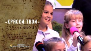 Кистью Творца | Краски Твои  | Христианские песни | Адвентисты Москвы