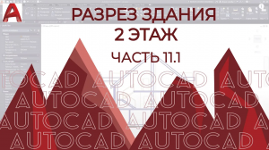 План дома в AutoCAD. Часть 11.1 Разрез в АВТОКАДе на примере здания [часть 2] Без оформления.