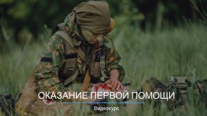 Уч. модуль. Оказание первой помощи