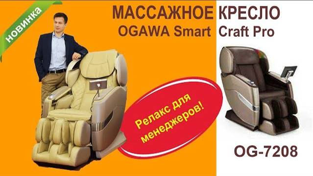 Массажное кресло Smart Craft для комнаты отдыха в ваш офис!