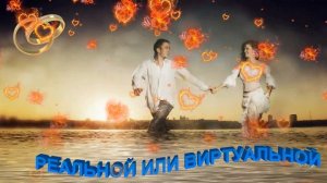 Встреча двух сердец