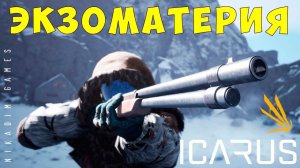  Прохождение ICARUS: МЕСТОРОЖДЕНИЕ ЭКЗОМАТЕРИИ #12