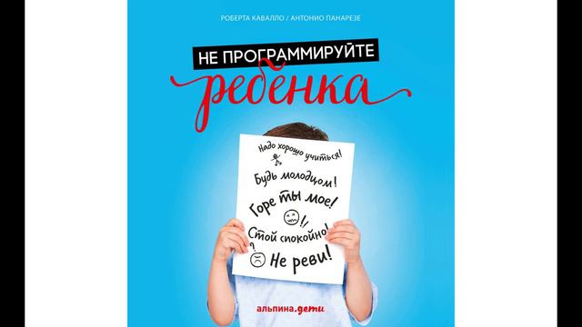 Роберта Кавалло - "Не программируйте ребенка: Как наши слова влияют на судьбу детей".