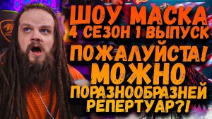 Шоу Маска 4 Сезон 1 Выпуск | Ушами препода по вокалу