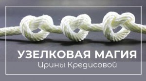 УЗЕЛКОВАЯ МАГИЯ. Вводное занятие к мастер - классу