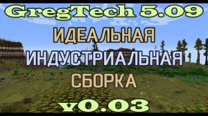 GT5.09 Идеальная Индустриальная Сборка v0.03 Открытый Бета Тест