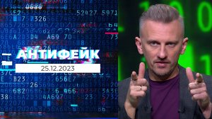 АнтиФейк. Выпуск от 25.12.2023