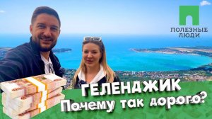 ГЕЛЕНДЖИК . Лучший город для жизни у моря ? Почему цены в Геленджике вырастут в три раза ?