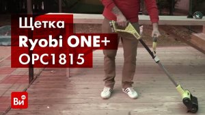 Обзор щеточной машины Ryobi ONE+ OPC1815