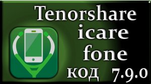 Tenorshare icarefone 7.9 обзор на русском полная версия для настройки ios