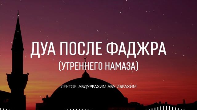 После утреннего намаза можно спать. Дуа после Фаджра. Дуа после намаза. Дуа после утреннего намаза.