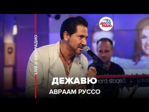 Авраам Руссо - Дежавю (LIVE @ Авторадио)