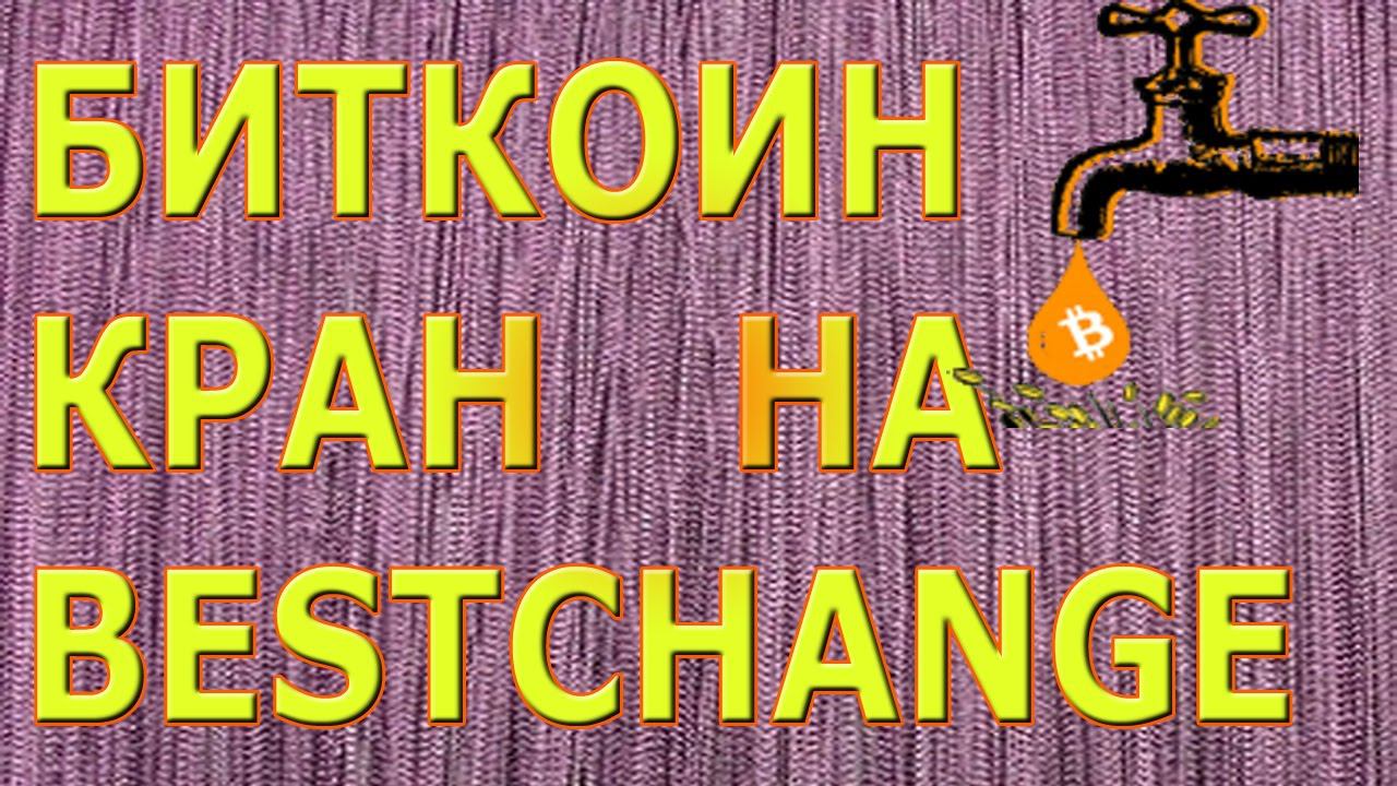 Биткоин кран на BestChange смотреть онлайн