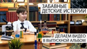 Забавные детские истории. Как не посмеяться? Видео для выпускного альбома.