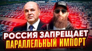 Россия новые запреты ввоза авто из стран ЕАЭС! Будет  параллельный импорт или все ?? 2 февраля 2024г