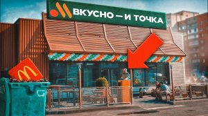 Смогла ли ВКУСНО И ТОЧКА заменить МАКДОНАЛЬДС?