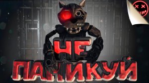 Не паникуй! - CASE Animatronics - Ужасы (Прохождение/Хоррор/Смешные моменты/Геймплей/Видеоигры)