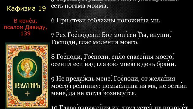 19 Псалтирь. Кафизма 19 с текстом