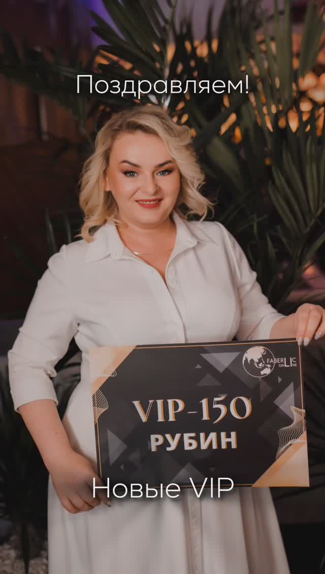 Поздравляем новых VIP консультантов... #faberlic #Фаберлик #бизнес #сетевой #успех #VIP #вип