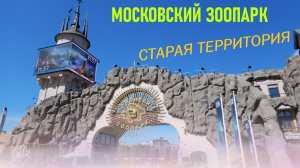 Московский зоопарк, часть 1. Старая территория