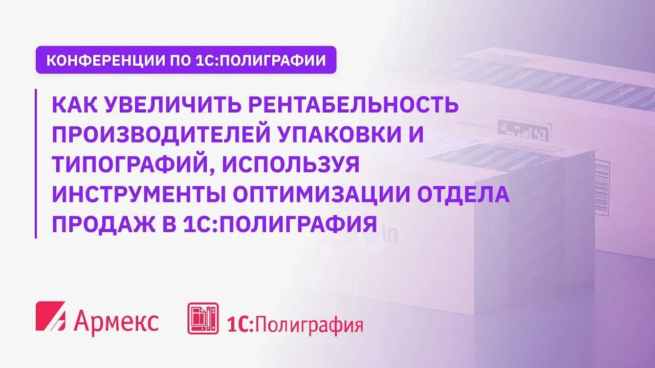 Как увеличить рентабельность производителей упаковки  и типографий с помощью 1С:Полиграфия