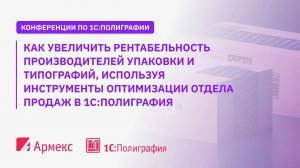Как увеличить рентабельность производителей упаковки  и типографий с помощью 1С:Полиграфия