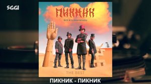 Пикник-Пикник