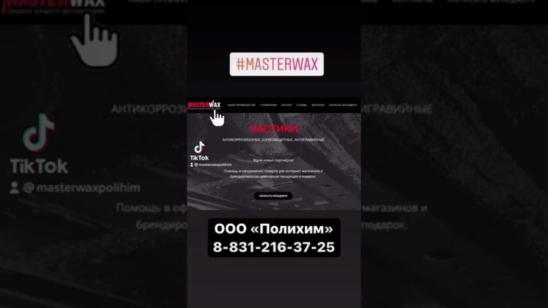 Официальный сайт Мастервакс https://anticor.masterwax.ru