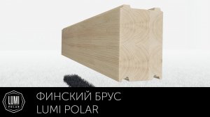 Финский клееный брус. Плюсы и минусы - Lumi Polar