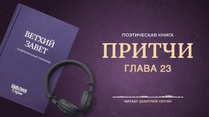 Библия - Притчи - Глава 23. Современный перевод