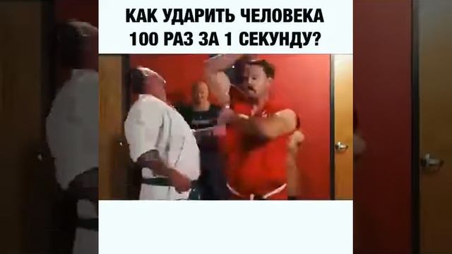 Как ударить человека 100 раз за 1 секунду смотреть онлайн