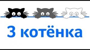 Три котенка – Мультстудия НСМ