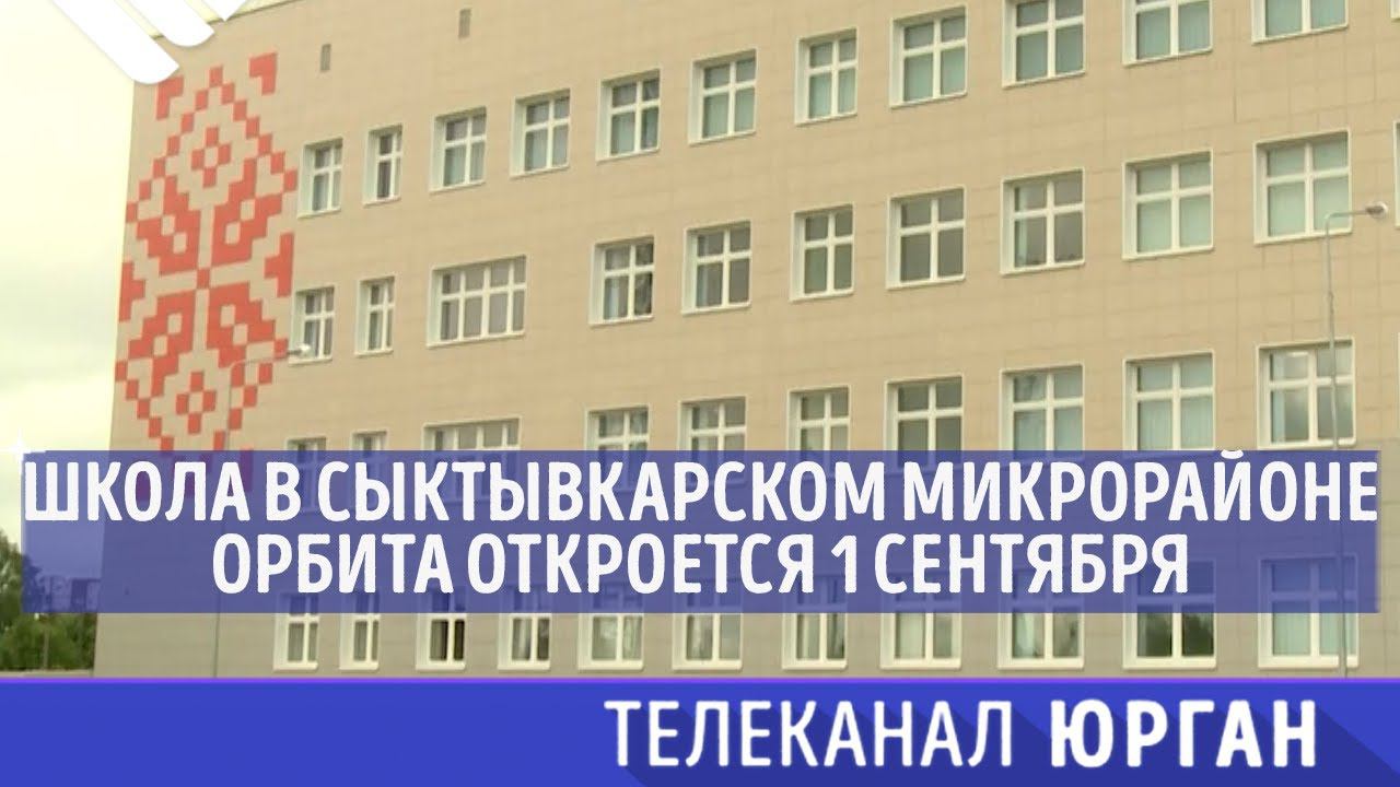 Школа орбита люберцы. Школа орбита. Гимназия имени пушкина сыктывкар. Школа орбита люберцы. Школа орбита.