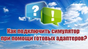 Как подключить симулятор к компьютеру? / ALNADO