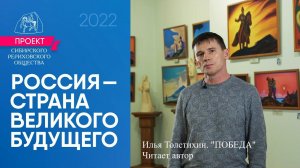 РОССИЯ: Выпуск 1, ч.6. Илья Толстихин. Стих «Победа». Читает автор.