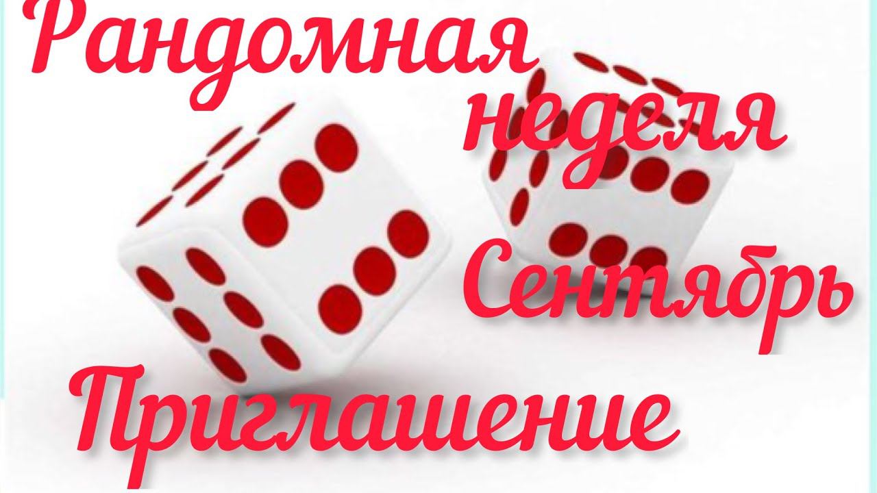 Рандомная неделя Сентябрь /  Приглашение /