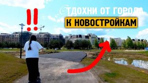 К новостройкам \ Музыка от стресса и тревоге \ Отдохни от города \ Завидово