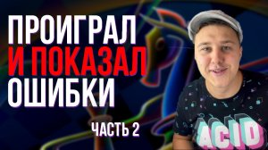 Часть 2. Играю в шахматы. Показываю ошибки.