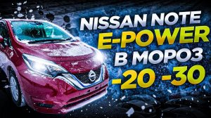 Nissan Note E-Power в Сибирский мороз. Авто из Японии. Как оценивает аукцион.