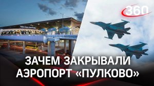 Почему закрывали «Пулково» во время атаки украинских дронов на Россию?