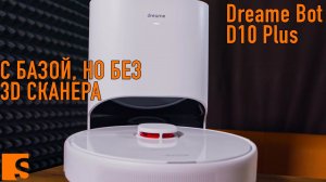 Dreame D10 Plus / С базой, но без 3D сканера