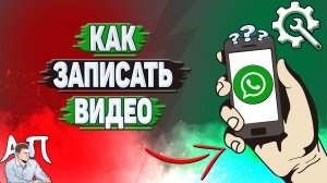 Как записать видео в Ватсапе?